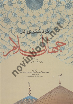 گردشگری در جهان اسلام نوئل اسکات مهدی رمضان زاده انتشارات مهکامه